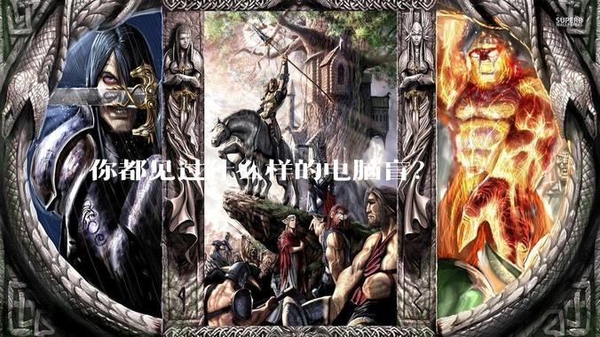 你都见过什么样的电脑盲？