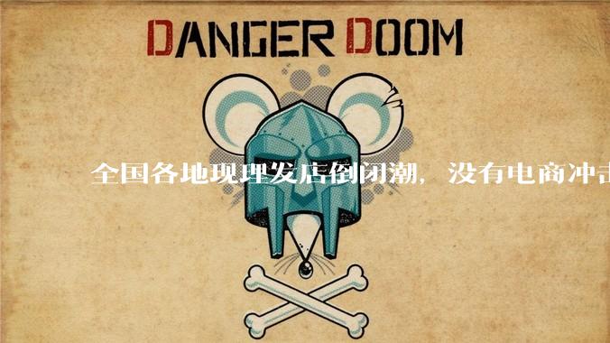 全国各地现理发店倒闭潮，没有电商冲击，理发店为什么自己能干黄？