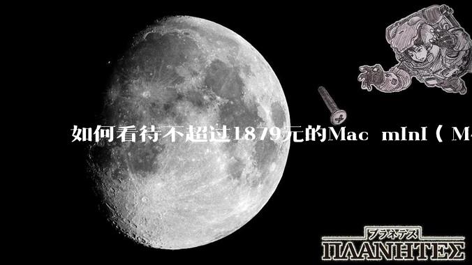如何看待不超过1879元的Mac mini（M4+16/256GB+票），易用性吊打同级其他台式电脑？