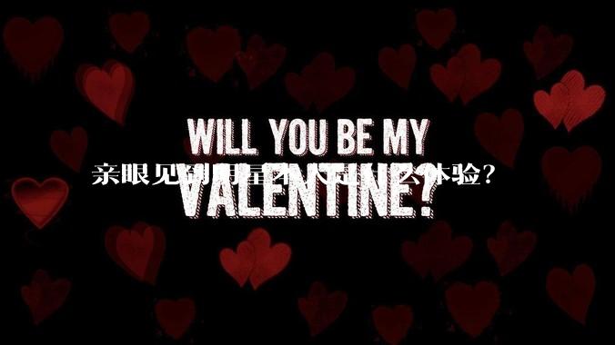 亲眼见到明星本人是什么体验？