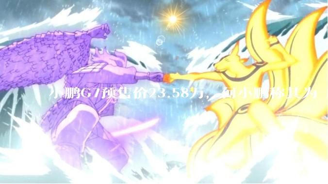 小鹏G7预售价23.58万，何小鹏称其为「全球首款L3级算力的AI汽车」，何为L3级算力？竞争力如何？