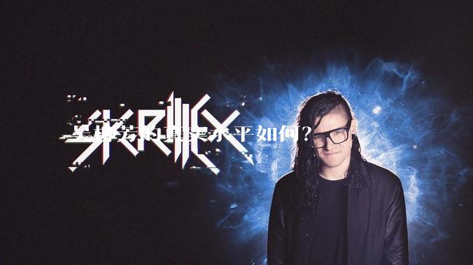 吴柳芳的真实水平如何？