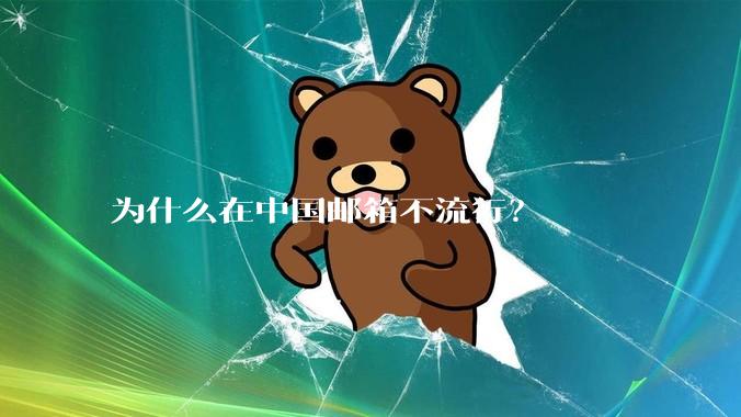 为什么在中国邮箱不流行？