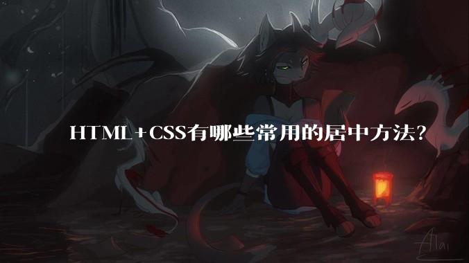 HTML+CSS有哪些常用的居中方法？