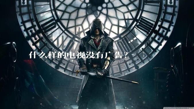 什么样的电视没有广告？