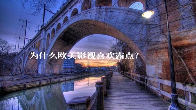 为什么欧美影视喜欢露点？