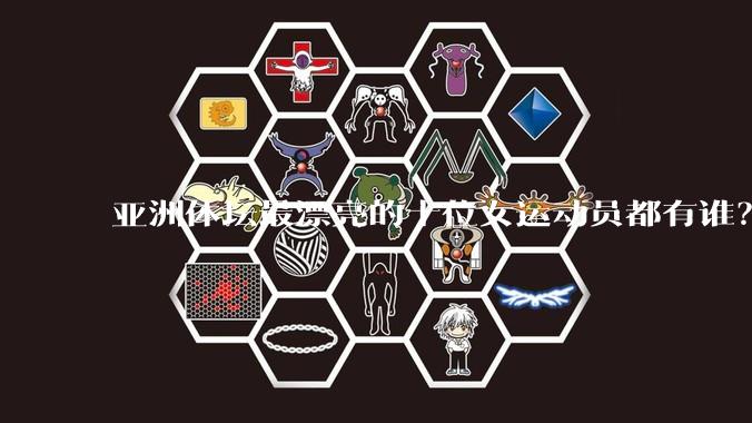 亚洲体坛最漂亮的十位女运动员都有谁？