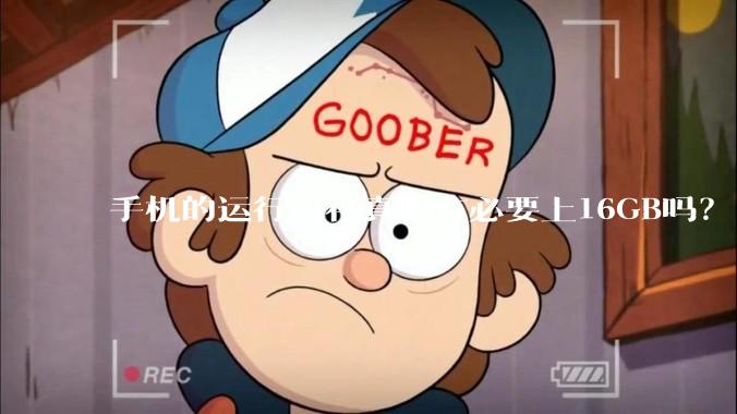 手机的运行内存真的有必要上16GB吗？