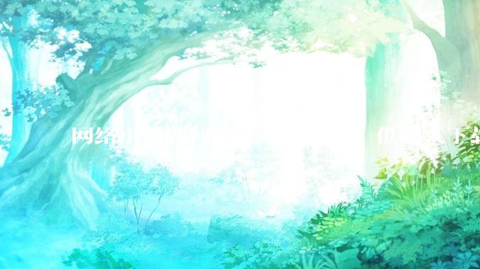 网络小白如何建立一个网站，供别人下载文件（主要是PDF和MP3）?