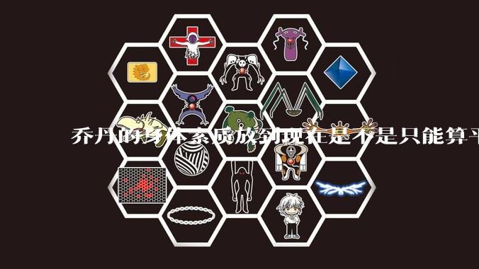 乔丹的身体素质放到现在是不是只能算平庸？