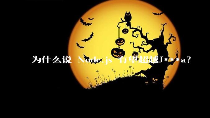 为什么说 Node.js 有望超越J***a？