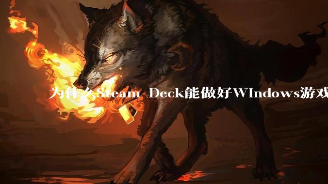 为什么Steam Deck能做好Windows游戏转译但是Apple Mac就做不好？