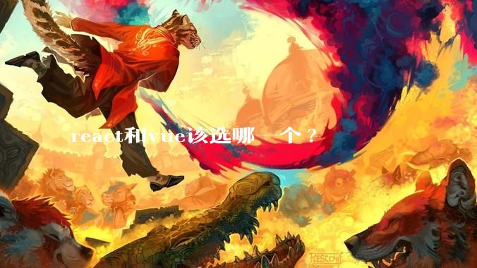 react和vue该选哪一个?