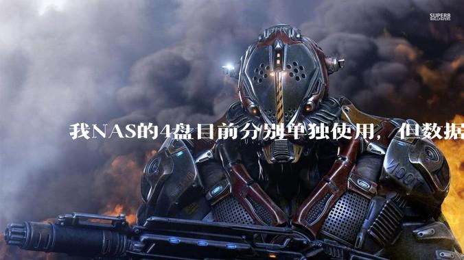 我NAS的4盘目前分别单独使用，但数据都同步到了三个不同的商用网盘并做了冷备份，那我还需组RAID吗？