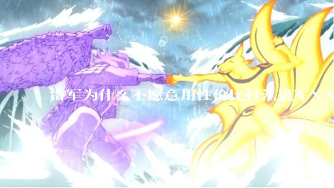 雷军为什么不愿意用性价比打法进军NAS？