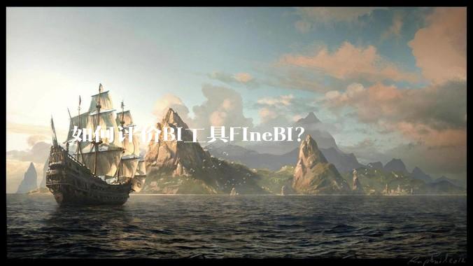 如何评价BI工具FineBI？