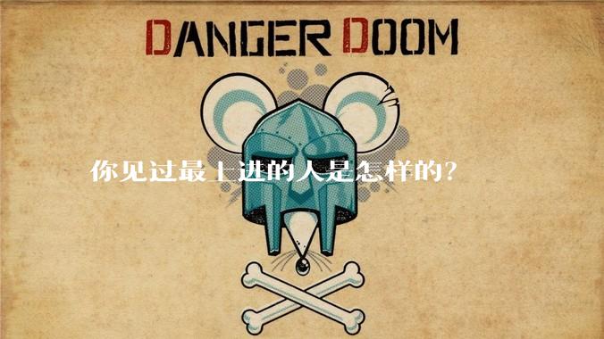 你见过最上进的人是怎样的？