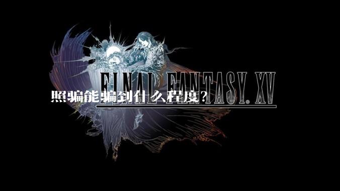 照骗能骗到什么程度？