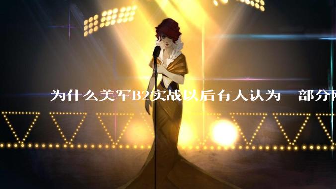 为什么美军B2实战以后有人认为一部分网友又没信心了？