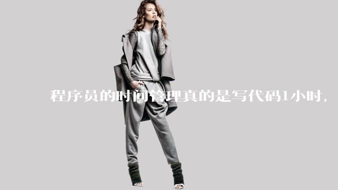 程序员的时间管理真的是写代码1小时，调试8小时吗？