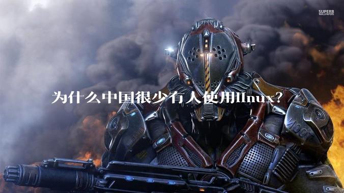 为什么中国很少有人使用linux？
