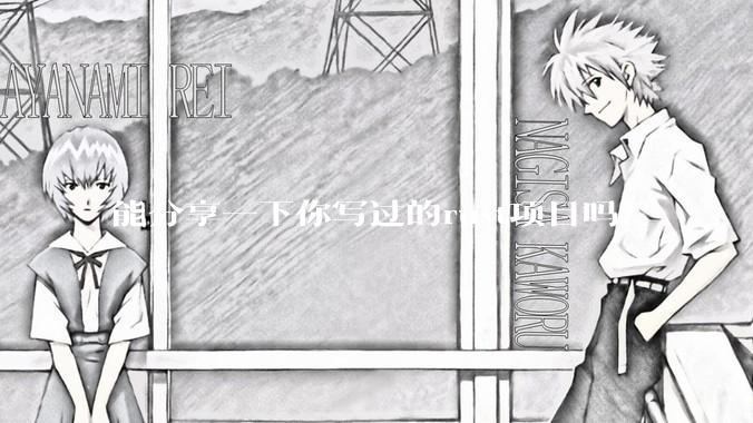 能分享一下你写过的rust项目吗？