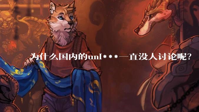 为什么国内的uni***一直没人讨论呢？
