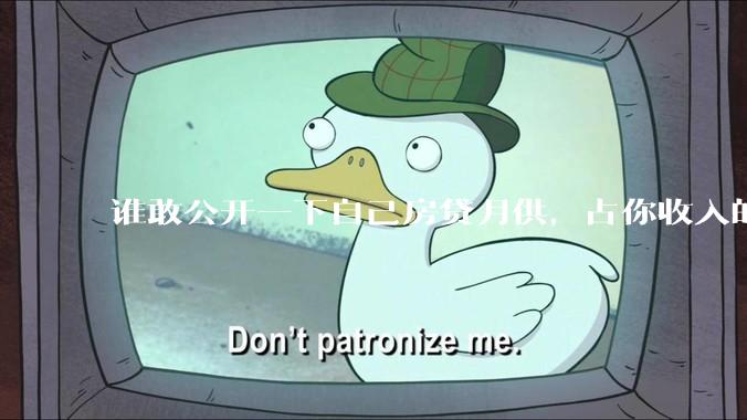 谁敢公开一下自己房贷月供，占你收入的多少？对你生活影响大吗？