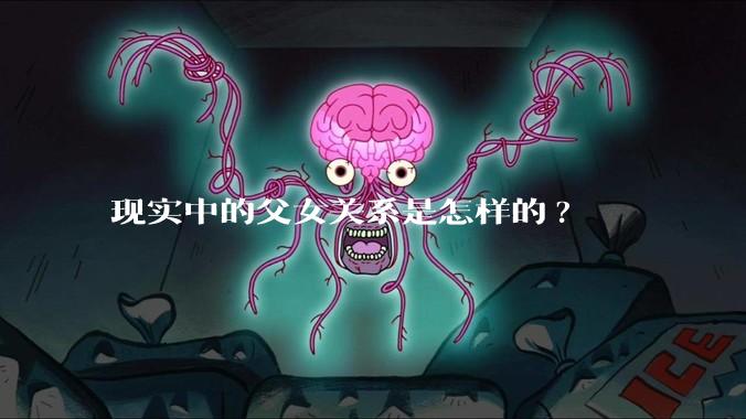 现实中的父女关系是怎样的?