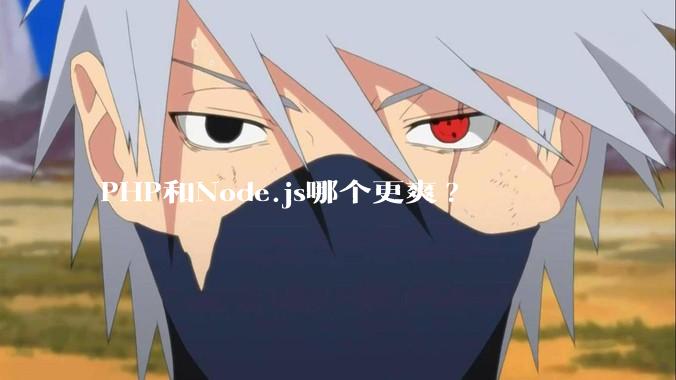 PHP和Node.js哪个更爽?