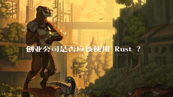 创业公司是否应该使用 Rust ？