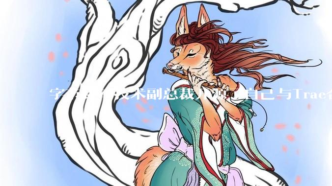 字节跳动技术副总裁开源了自己与Trae合作的首个项目，如何评价目前AI开发的水平？