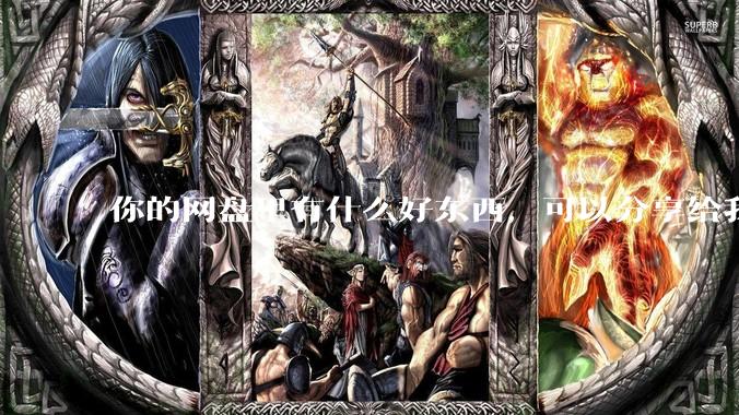 你的网盘里有什么好东西，可以分享给我吗，陌生人？