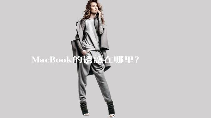 MacBook的诱惑在哪里？