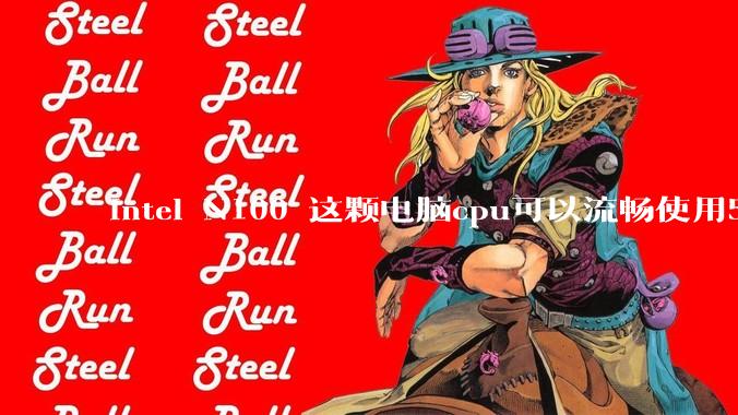 intel N100 这颗电脑cpu可以流畅使用5年吗？