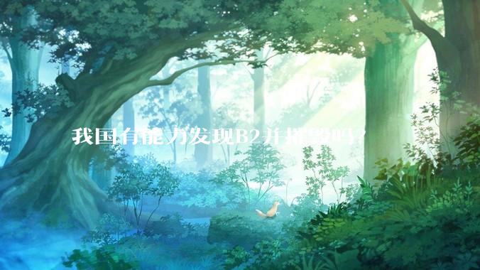 我国有能力发现B2并摧毁吗？