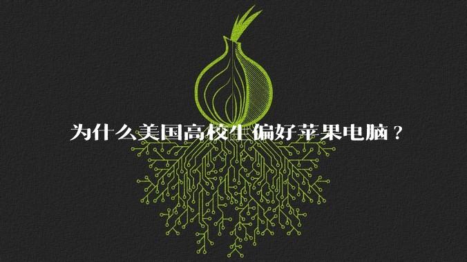 为什么美国高校生偏好苹果电脑?