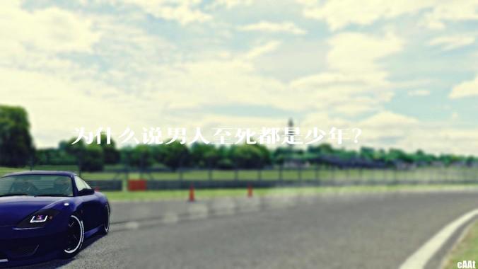 为什么说男人至死都是少年？