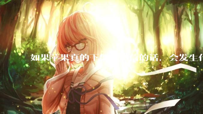 如果苹果真的下架了微信的话，会发生什么？