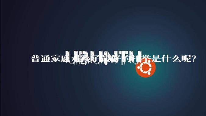 普通家庭对孩子最好的托举是什么呢？