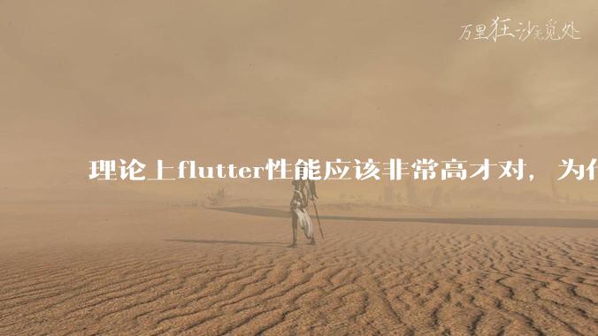 理论上flutter性能应该非常高才对，为什么好些flutter应用性能一般？