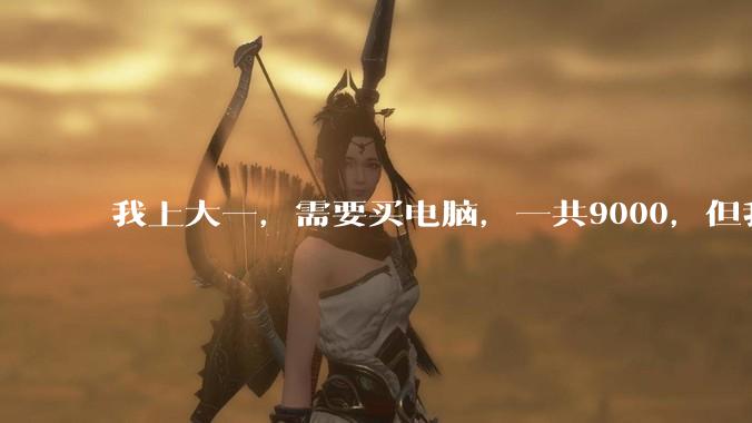 我上大一，需要买电脑，一共9000，但我妈说她给我3000，我心里很不舒服，怎么办？