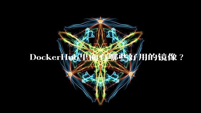 DockerHub里面有哪些好用的镜像?