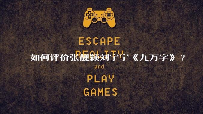 如何评价张靓颖刘宇宁《九万字》?