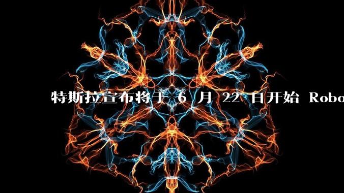 特斯拉宣布将于 6 月 22 日开始 Robotaxi 公开试运营，这将对自动驾驶行业带来哪些影响？