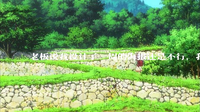 老板说我设计了一周的海报还是不行，我到底该怎么学啊？