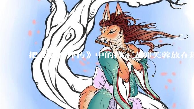 把《武林外传》中的打工人郭芙蓉放在现代，她能干长久吗？