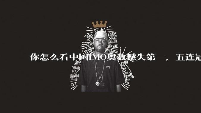 你怎么看中国IMO奥数憾失第一，五连冠统治被美国队终结这件事呢？