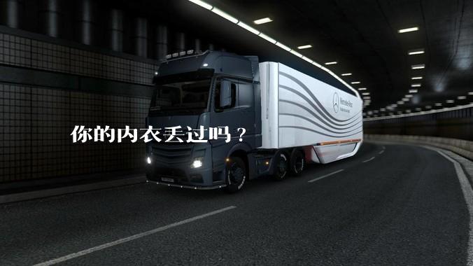 你的内衣丢过吗?