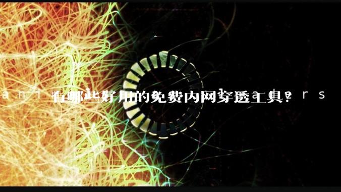 有哪些好用的免费内网穿透工具？